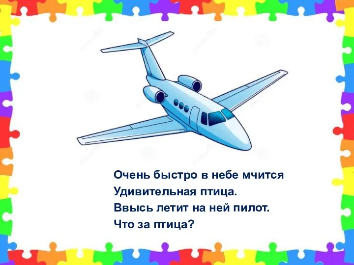 Очень быстро в небе мчится Удивительная птица. Ввысь летит на ней пилот. Что за птица?