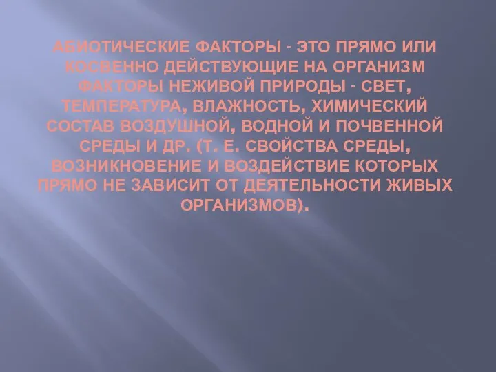 АБИОТИЧЕСКИЕ ФАКТОРЫ - ЭТО ПРЯМО ИЛИ КОСВЕННО ДЕЙСТВУЮЩИЕ НА ОРГАНИЗМ ФАКТОРЫ