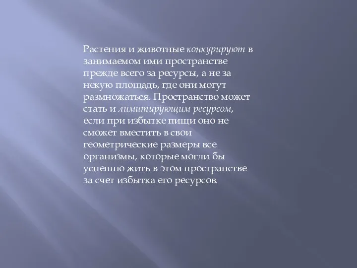 Растения и животные конкурируют в занимаемом ими пространстве прежде всего за