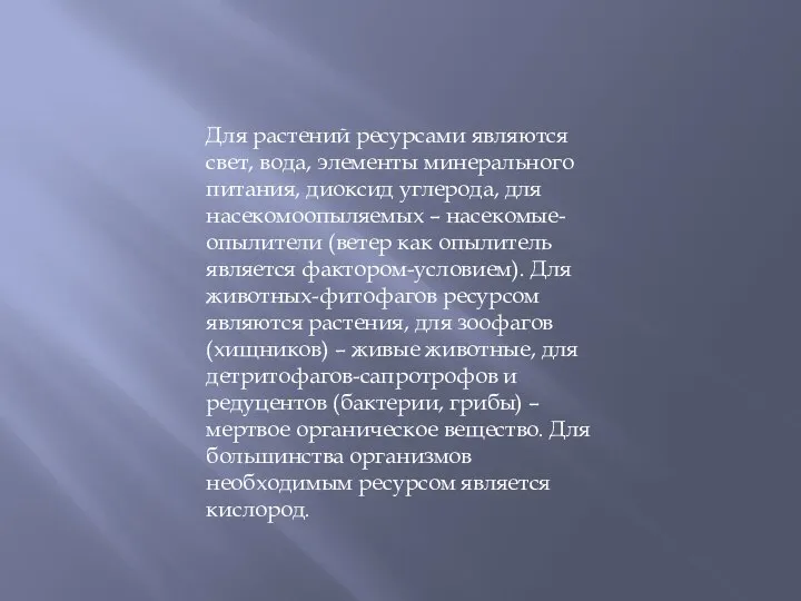 Для растений ресурсами являются свет, вода, элементы минерального питания, диоксид углерода,