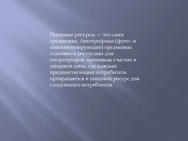 Пищевые ресурсы — это сами организмы. Автотрофные (фото- и хемосинтезирующие) организмы