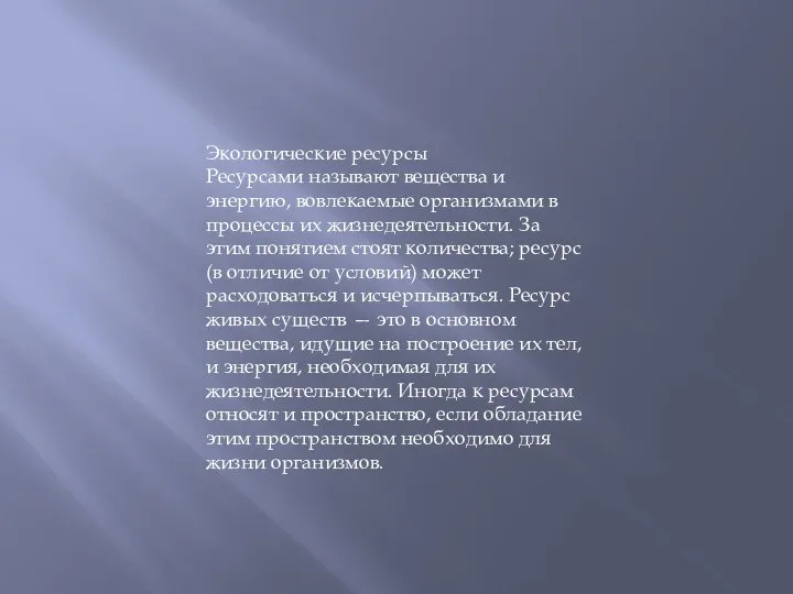 Экологические ресурсы Ресурсами называют вещества и энергию, вовлекаемые организмами в процессы