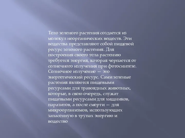 Тело зеленого растения создается из молекул неорганических веществ. Эти вещества представляют