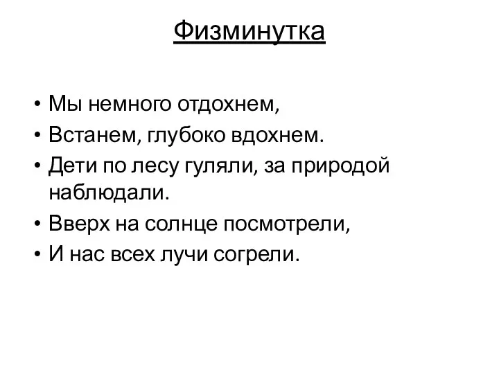 Физминутка Мы немного отдохнем, Встанем, глубоко вдохнем. Дети по лесу гуляли,