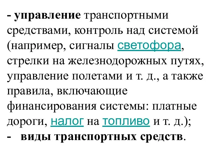 - управление транспортными средствами, контроль над системой (например, сигналы светофора, стрелки