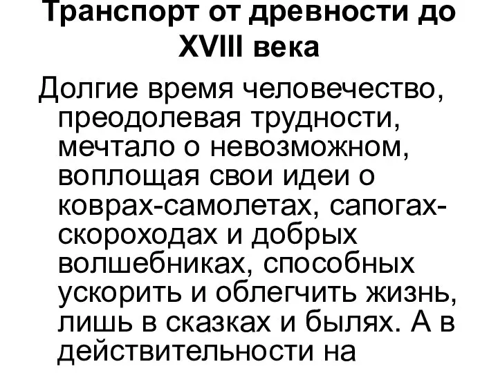 Транспорт от древности до XVIII века Долгие время человечество, преодолевая трудности,