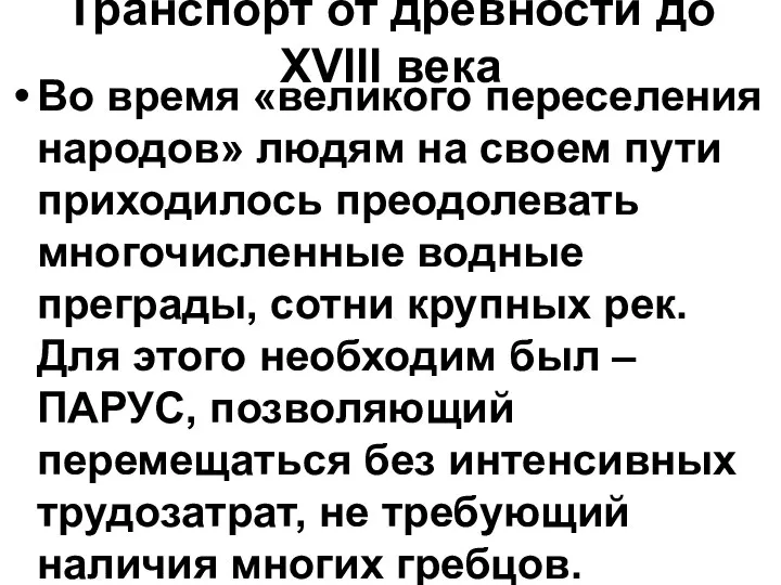 Транспорт от древности до XVIII века Во время «великого переселения народов»