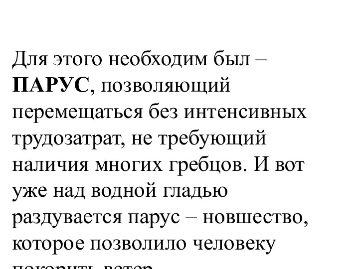 Для этого необходим был – ПАРУС, позволяющий перемещаться без интенсивных трудозатрат,