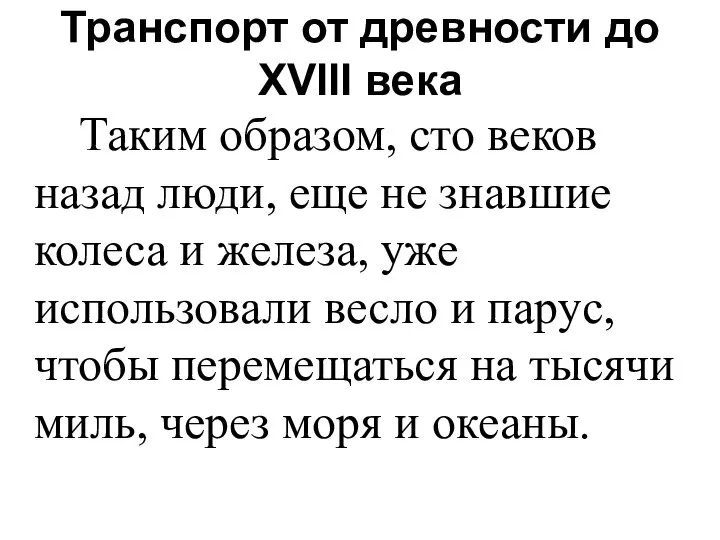 Транспорт от древности до XVIII века Таким образом, сто веков назад