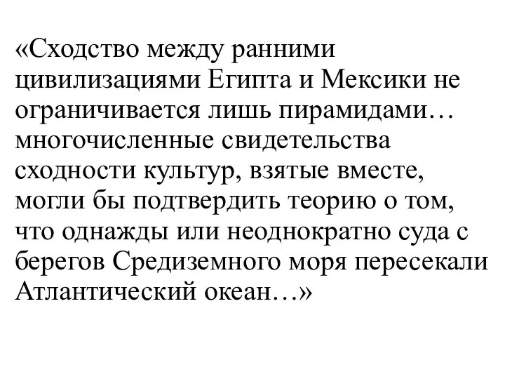 «Сходство между ранними цивилизациями Египта и Мексики не ограничивается лишь пирамидами…