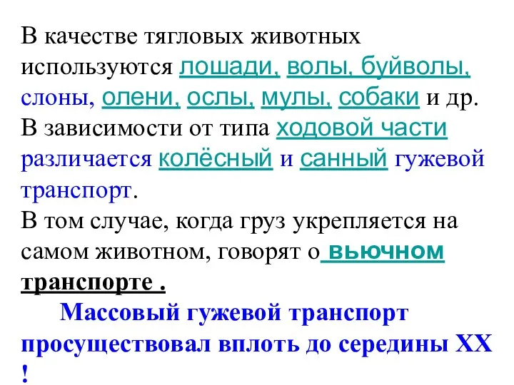 В качестве тягловых животных используются лошади, волы, буйволы, слоны, олени, ослы,