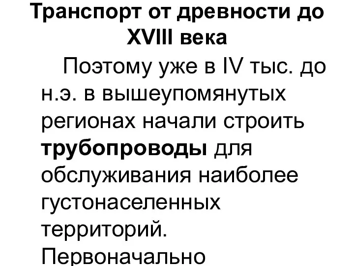 Транспорт от древности до XVIII века Поэтому уже в IV тыс.