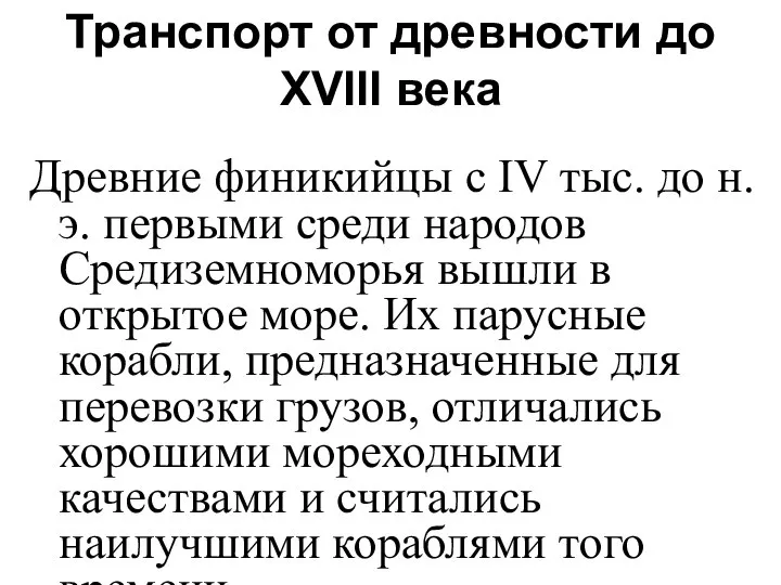 Транспорт от древности до XVIII века Древние финикийцы с IV тыс.