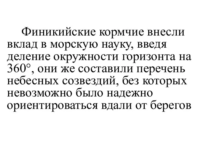 Финикийские кормчие внесли вклад в морскую науку, введя деление окружности горизонта