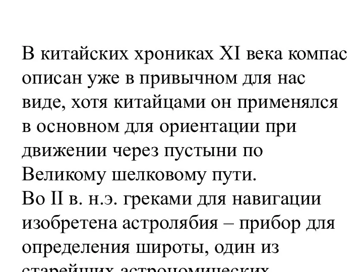 В китайских хрониках XI века компас описан уже в привычном для