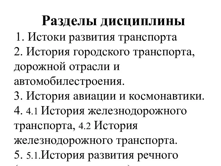 Разделы дисциплины 1. Истоки развития транспорта 2. История городского транспорта, дорожной