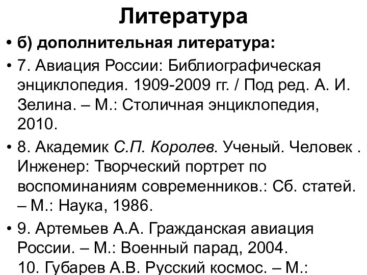 Литература б) дополнительная литература: 7. Авиация России: Библиографическая энциклопедия. 1909-2009 гг.