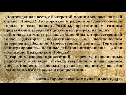 «Долгожданная весть с быстротой молнии мчалась по всей стране! Победа! Это