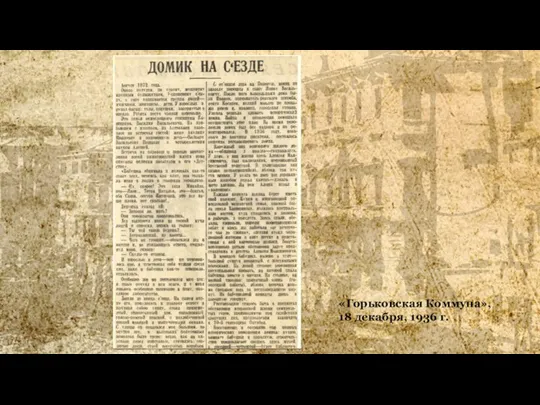 «Горьковская Коммуна», 18 декабря, 1936 г.