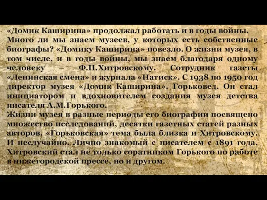 «Домик Каширина» продолжал работать и в годы войны. Много ли мы