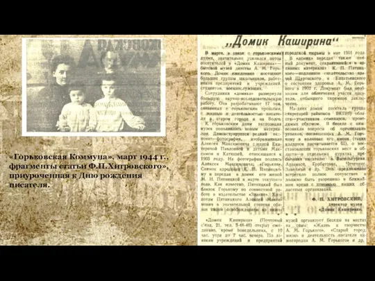 «Горьковская Коммуна», март 1944 г., фрагменты статьи Ф.П.Хитровского», приуроченная к Дню рождения писателя.