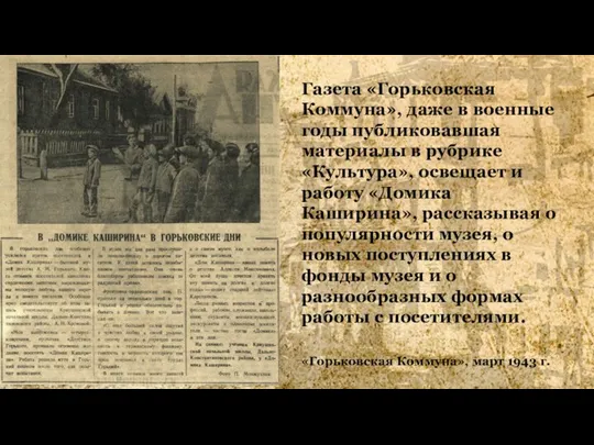 Газета «Горьковская Коммуна», даже в военные годы публиковавшая материалы в рубрике