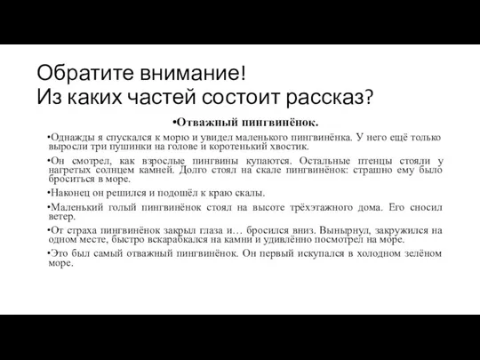 Обратите внимание! Из каких частей состоит рассказ? Отважный пингвинёнок. Однажды я