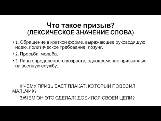 Что такое призыв? (ЛЕКСИЧЕСКОЕ ЗНАЧЕНИЕ СЛОВА) 1. Обращение в краткой форме,