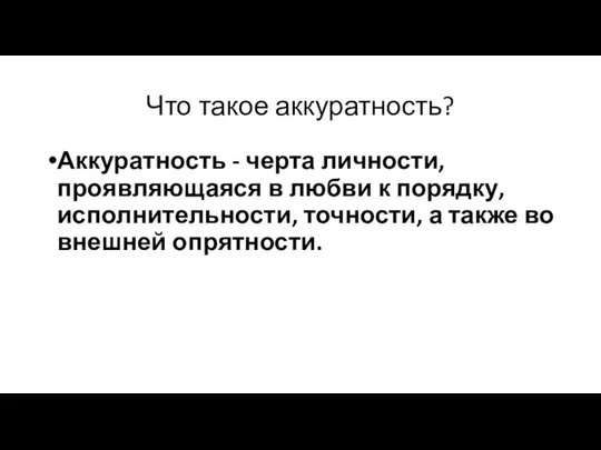 Что такое аккуратность? Аккуратность - черта личности, проявляющаяся в любви к