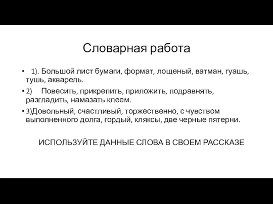 Словарная работа 1). Большой лист бумаги, формат, лощеный, ватман, гуашь, тушь,