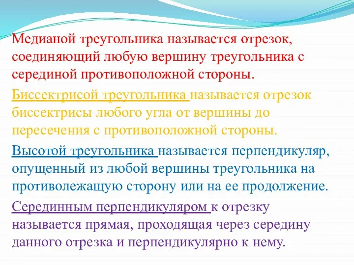 Медианой треугольника называется отрезок, соединяющий любую вершину треугольника с серединой противоположной