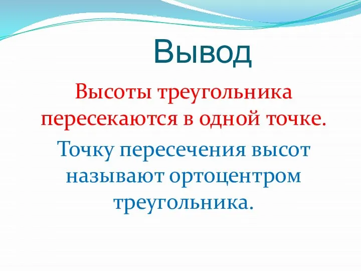 Вывод Высоты треугольника пересекаются в одной точке. Точку пересечения высот называют ортоцентром треугольника.