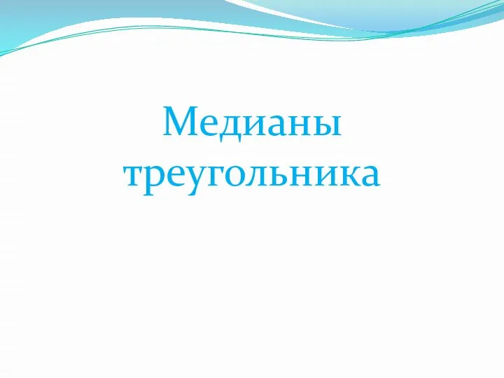 Медианы треугольника