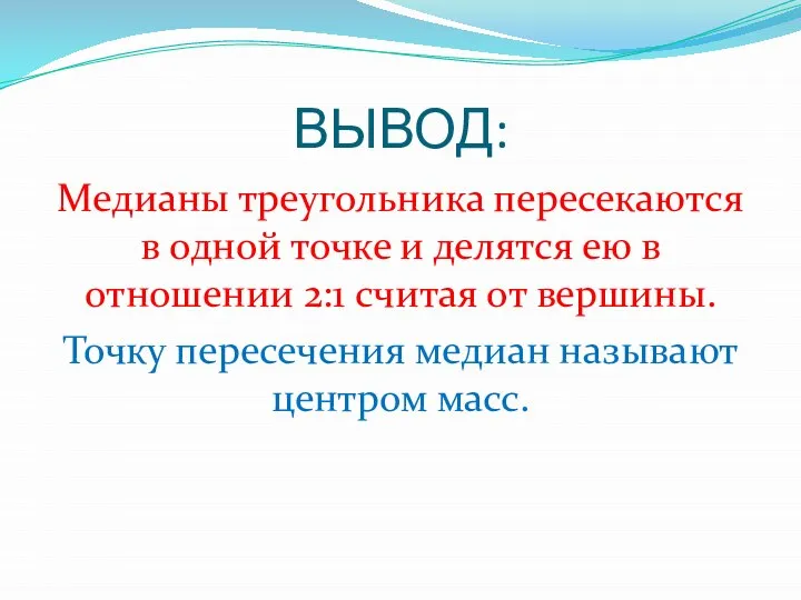 ВЫВОД: Медианы треугольника пересекаются в одной точке и делятся ею в