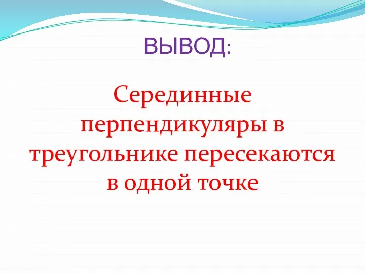 ВЫВОД: Серединные перпендикуляры в треугольнике пересекаются в одной точке