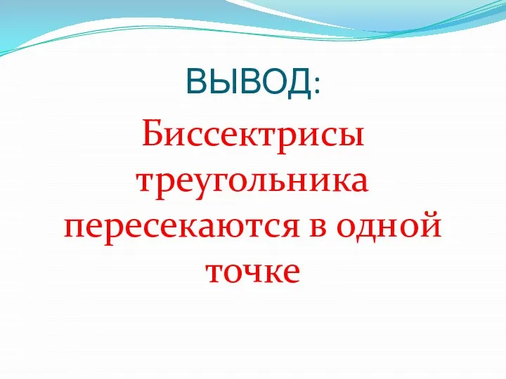 ВЫВОД: Биссектрисы треугольника пересекаются в одной точке