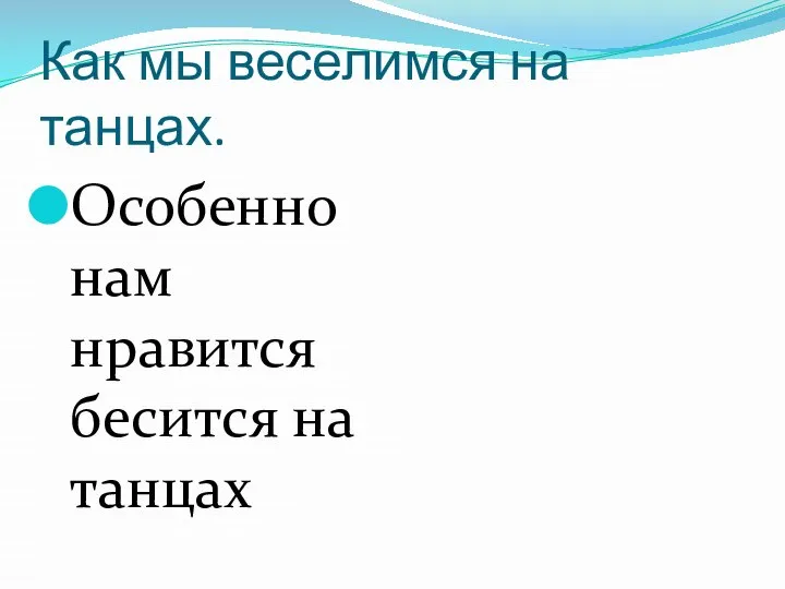 Как мы веселимся на танцах. Особенно нам нравится бесится на танцах