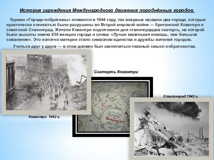 История зарождения Международного движения породнённых городов. Термин «Города-побратимы» появился в 1944