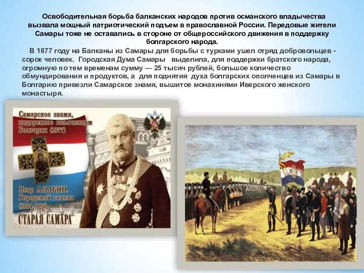 Освободительная борьба балканских народов против османского владычества вызвала мощный патриотический подъем