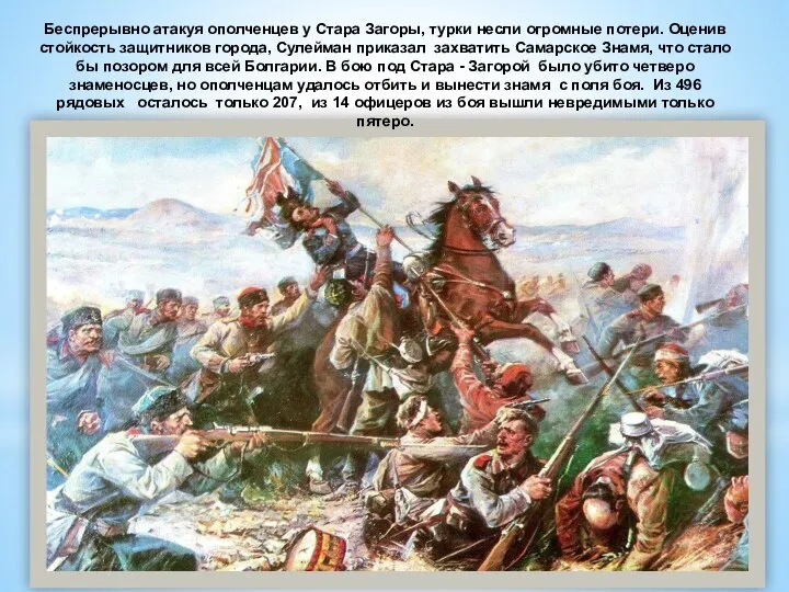 Беспрерывно атакуя ополченцев у Стара Загоры, турки несли огромные потери. Оценив