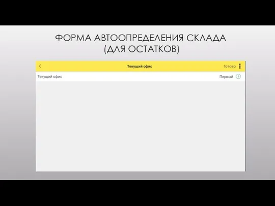 ФОРМА АВТООПРЕДЕЛЕНИЯ СКЛАДА (ДЛЯ ОСТАТКОВ)