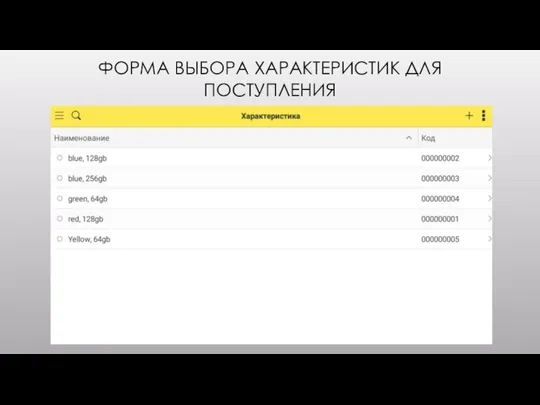 ФОРМА ВЫБОРА ХАРАКТЕРИСТИК ДЛЯ ПОСТУПЛЕНИЯ