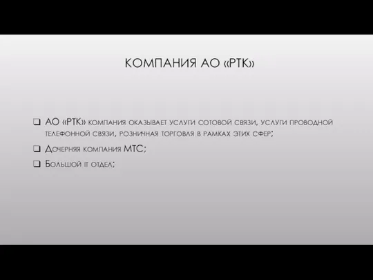 КОМПАНИЯ АО «РТК» АО «РТК» компания оказывает услуги сотовой связи, услуги