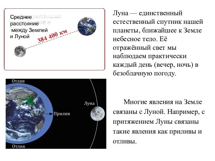 Луна — единственный естественный спутник нашей планеты, ближайшее к Земле небесное