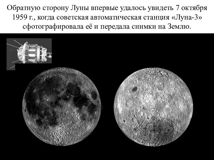 Обратную сторону Луны впервые удалось увидеть 7 октября 1959 г., когда