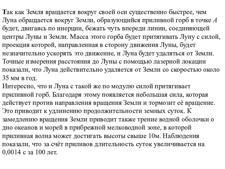 Так как Земля вращается вокруг своей оси существенно быстрее, чем Луна