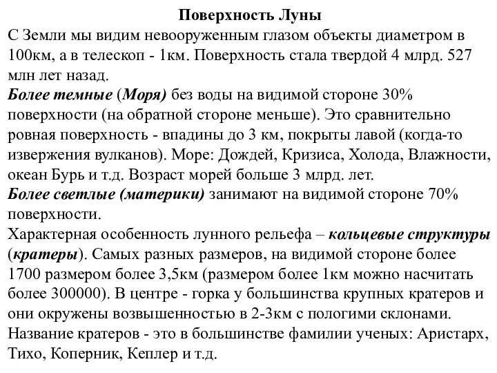 Поверхность Луны С Земли мы видим невооруженным глазом объекты диаметром в