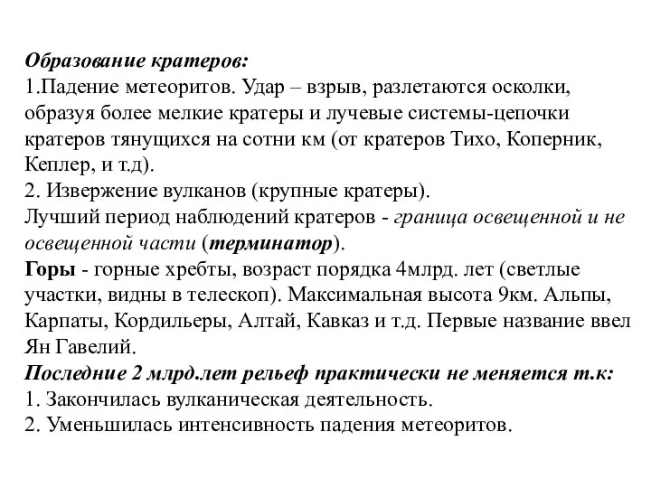 Образование кратеров: 1.Падение метеоритов. Удар – взрыв, разлетаются осколки, образуя более