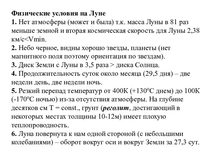 Физические условия на Луне 1. Нет атмосферы (может и была) т.к.