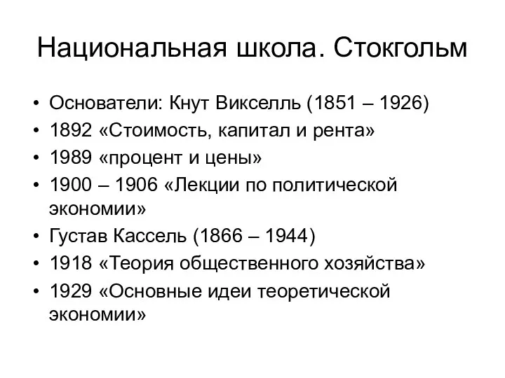 Национальная школа. Стокгольм Основатели: Кнут Викселль (1851 – 1926) 1892 «Стоимость,